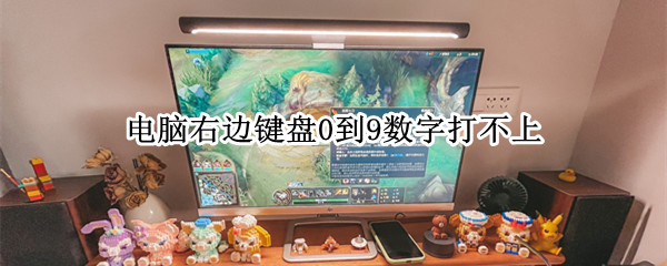 电脑右边键盘0到9数字打不上（电脑右边键盘0到9数字打不上,左边数字键能正常使用）