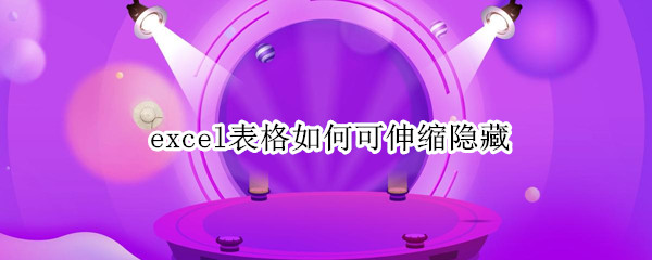 excel表格如何可伸缩隐藏（excel表格如何可伸缩隐藏部分）