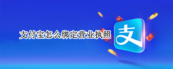 支付宝怎么绑定营业执照（支付宝怎么绑定营业执照好处）