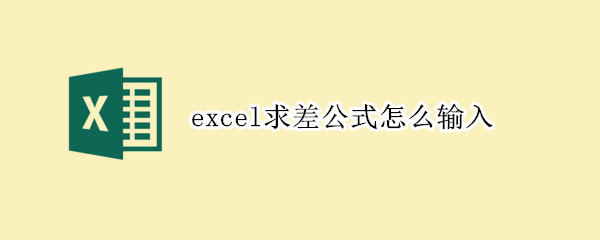 excel求差公式怎么输入 excel自动求差公式怎么输入