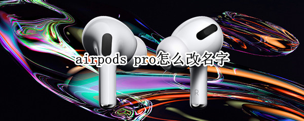 airpods pro怎么改名字