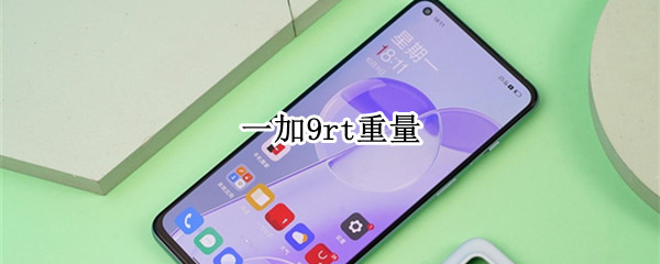 一加9rt重量 一加9rt重量多少克