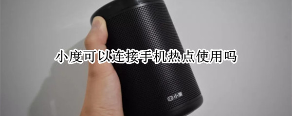 小度可以连接手机热点使用吗（小度可以连接手机热点使用吗苹果）