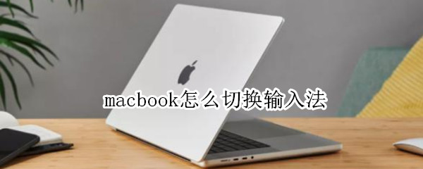 macbook怎么切换输入法 macbook怎么切换输入法中英文