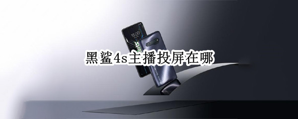 黑鲨4s主播投屏在哪（黑鲨4s主播投屏在哪里）