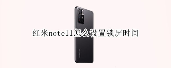 红米note11怎么设置锁屏时间