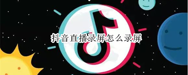 抖音直播录屏怎么录屏（抖音直播录屏怎么录屏 ios）