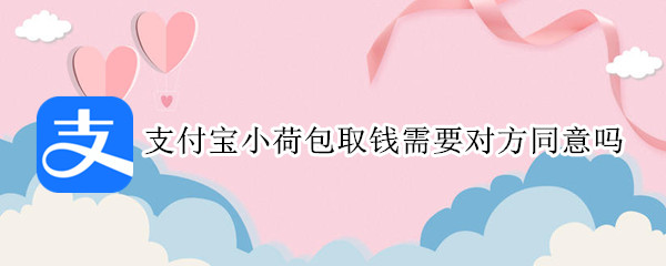 支付宝小荷包取钱需要对方同意吗 支付宝小荷包怎么取钱