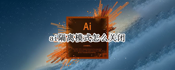 ai隔离模式怎么关闭 ai隔离模式怎么取消