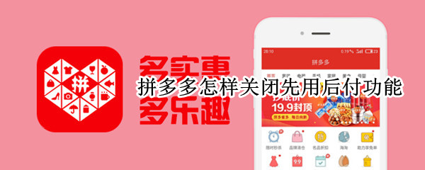 拼多多怎样关闭先用后付功能 拼多多怎样关闭先用后付功能vivo