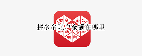 拼多多账户余额在哪里 拼多多账户余额在哪里查询