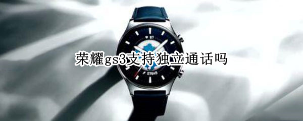 荣耀gs3支持独立通话吗