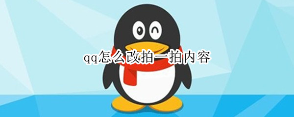 qq怎么改拍一拍内容（qq如何改拍一拍内容）