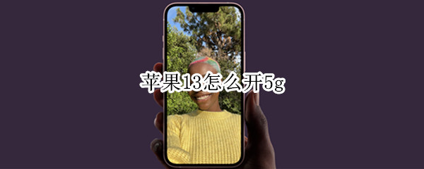 苹果13怎么开5g 苹果13怎么开5g网络