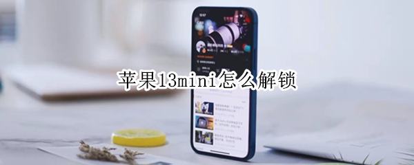 苹果13mini怎么解锁 苹果13mini解锁方式