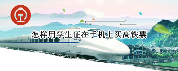 怎样用学生证在手机上买高铁票（怎么用学生证在手机上买高铁票）