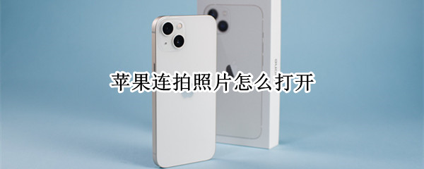 苹果连拍照片怎么打开 苹果连拍照片怎么打开闪光灯