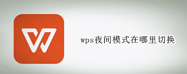 wps夜间模式在哪里切换（电脑wps夜间模式在哪里切换）