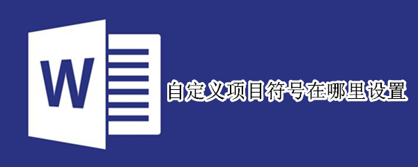 自定义项目符号在哪里设置（自定义项目符号在哪里设置出来）