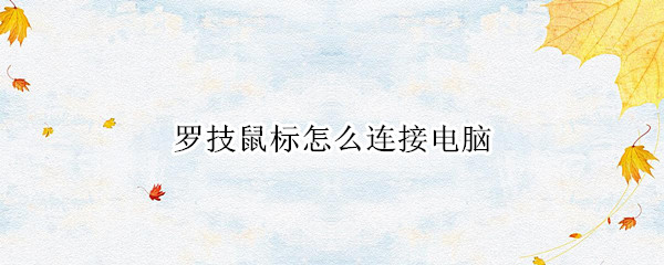 罗技鼠标怎么连接电脑 罗技鼠标怎么连接电脑蓝牙
