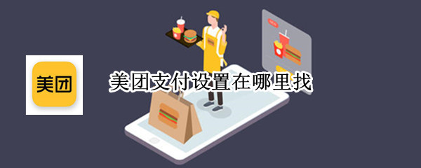 美团支付设置在哪里找 美团快捷支付在哪设置