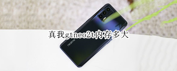 真我gtneo2t内存多大（真我gtneo2T配置参数）