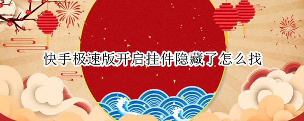 快手极速版开启挂件隐藏了怎么找 快手极速版开启挂件隐藏了怎么找到