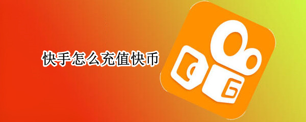 快手怎么充值快币（快手怎么充值快币便宜）