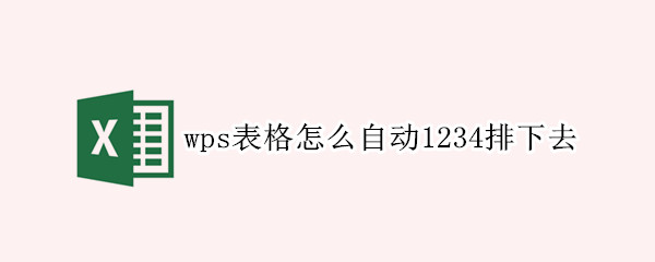 wps表格怎么自动1234排下去（wps文档怎么自动1234排下去）