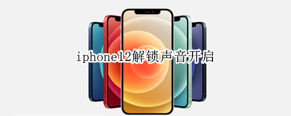 iphone12解锁声音开启（iPhone12 锁屏声音）