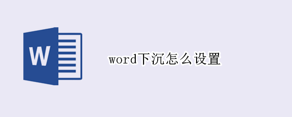 word下沉怎么设置 下沉在word怎么设置
