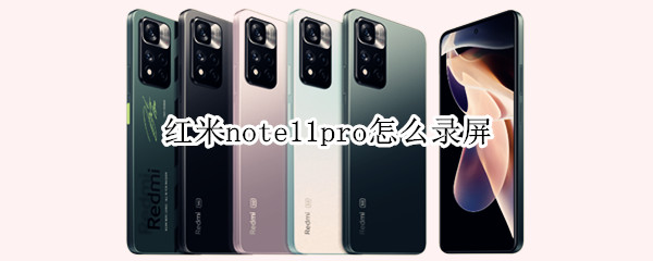 红米note11pro怎么录屏（红米note11pro录屏在哪）