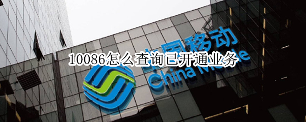 10086怎么查询已开通业务 10086怎么查询已开通业务短信