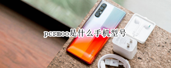 pcrmoo是什么手机型号