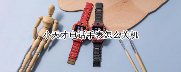 小天才电话手表怎么关机 小天才电话手表怎么关机不了