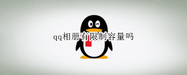 qq相册有限制容量吗 qq相册有限制容量吗苹果