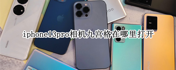 iphone13pro相机九宫格在哪里打开（iphone11相机九宫格怎么打开）
