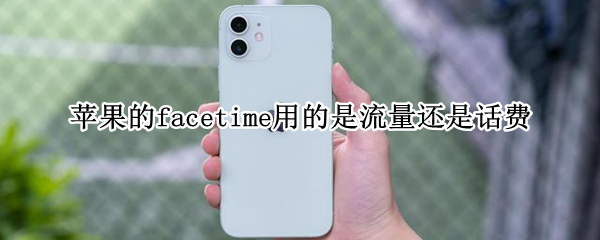 苹果的facetime用的是流量还是话费