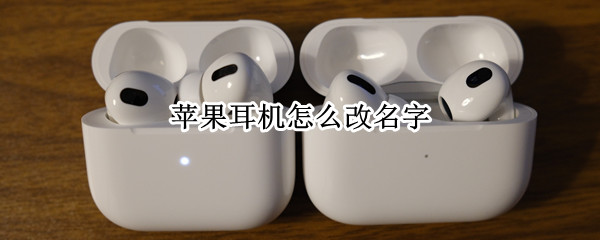 苹果耳机怎么改名字（苹果耳机怎么改名字好听）