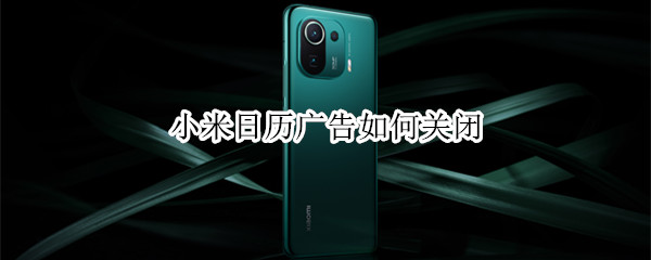 小米日历广告如何关闭（小米手机日历里面的广告怎么取消）