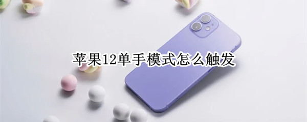 苹果12单手模式怎么触发 iphone12单手模式怎么触发