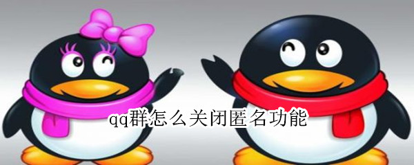 qq群怎么关闭匿名功能 qq群怎样关闭匿名