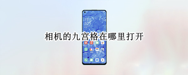 相机的九宫格在哪里打开 相机的九宫格在哪里打开啊