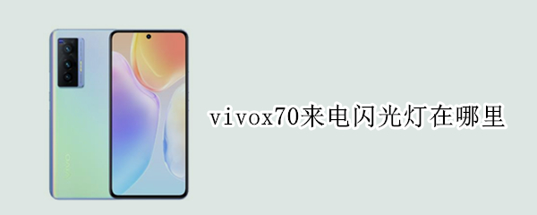 vivox70来电闪光灯在哪里 vivox50来电闪光灯在哪里打开