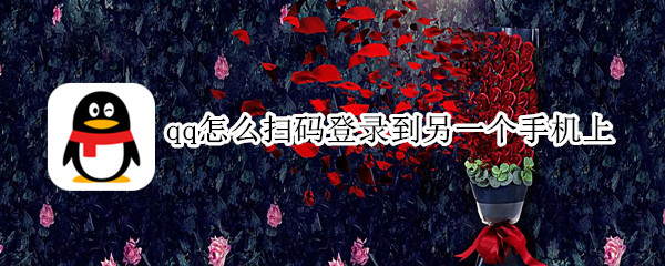 qq怎么扫码登录到另一个手机上（qq怎么扫码登录到另一个手机上面）