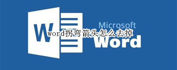 word拐弯箭头怎么去掉（word文档转弯箭头怎么去掉）