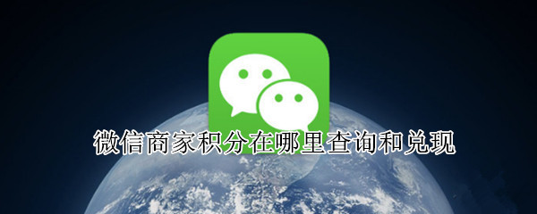 微信商家积分在哪里查询和兑现 微信商家收款积分在哪查