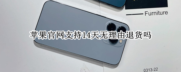 苹果官网支持14天无理由退货吗（苹果官网支持14天无理由退货吗怎么办）