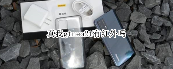 真我gtneo2t有红外吗（真我gtneo2支持红外吗）