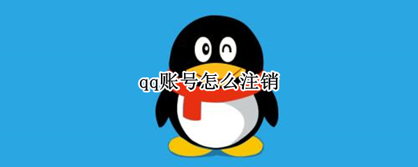 qq账号怎么注销（qq账号怎么注销不了怎么办）